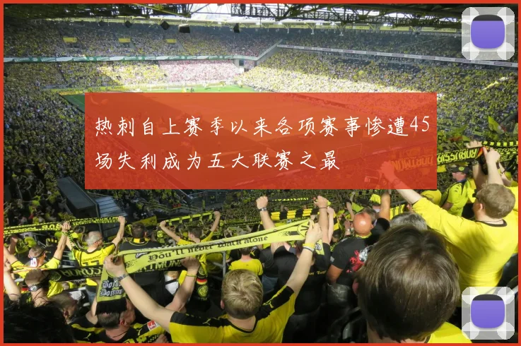 热刺自上赛季以来各项赛事惨遭45场失利成为五大联赛之最