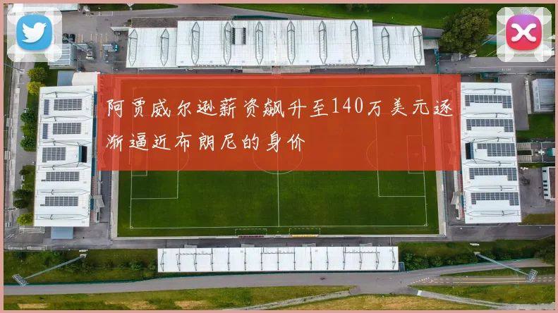 阿贾威尔逊薪资飙升至140万美元逐渐逼近布朗尼的身价
