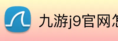九游j9官网怎么打不开了 Logo