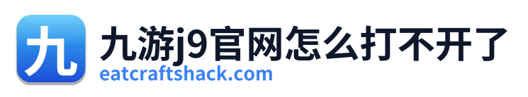 九游j9官网怎么打不开了